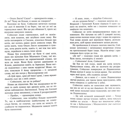 Ерін Гантер: Коти-вояки. Сила трьох. Книга 3. Вигнанці: Обложка Твердая