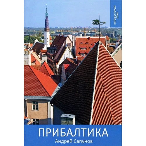 

Прибалтика. Практический путеводитель. Путешествуем сами