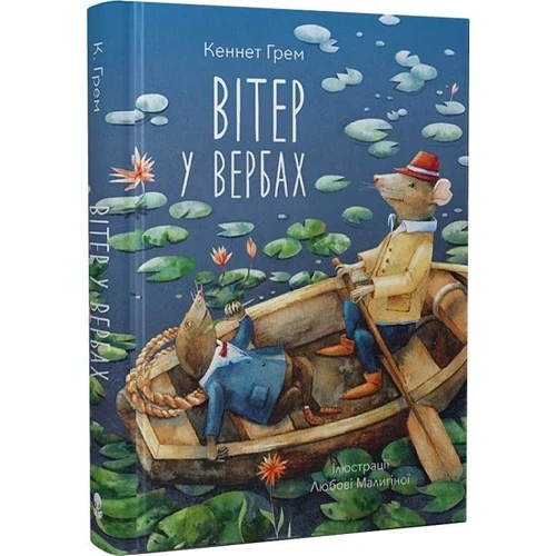 Кеннет Грім: Вітер у вербах: Автор Кеннет Грэм