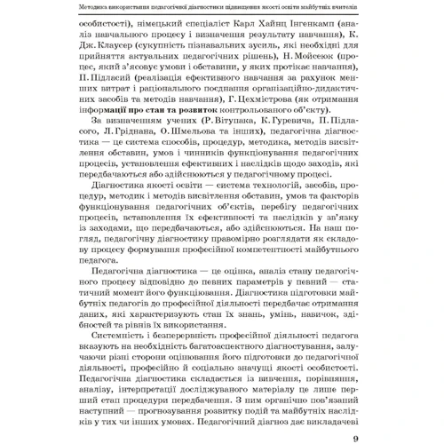 Л. О. Савченко: Методика використування педагогічної діагностики підвищення якості освіти майбутніх вчителів фото 6