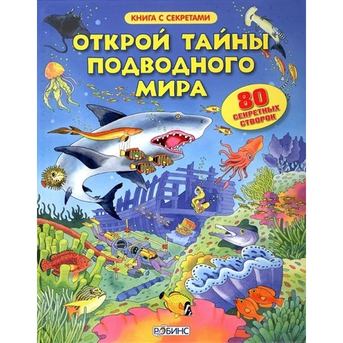 Открой тайны подводного мира