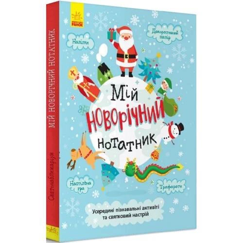 Святонаближаріум. Мій новорічний блокнот: Обкладинка Мягкая