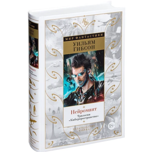 Уильям Гибсон. Нейромант. Трилогия "Киберпространство": ISBN 978-5-389-08796-5