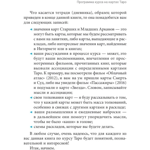 Елена Егорова: Легкий курс по Таро: Количество страниц 368