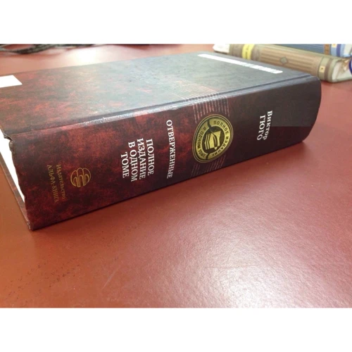 Виктор Гюго: Отверженные. Полное издание в одном томе: ISBN 978-5-9922-2694-2