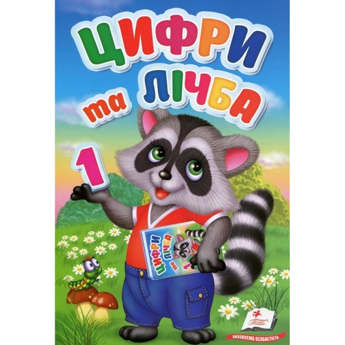 Цифри та лічба