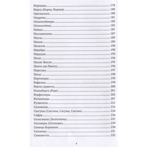 Александр Пачкалов: Финансовые династии. Архитекторы глобализма: ISBN 978-5-907172-32-6
