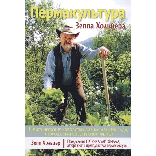 Зепп Хольцер: Пермакультура Зеппа Хольцера
