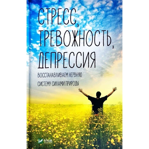 Светлана Семенда: Стресс тревожность депрессия. Восстанавливаем нервную систему силами природы