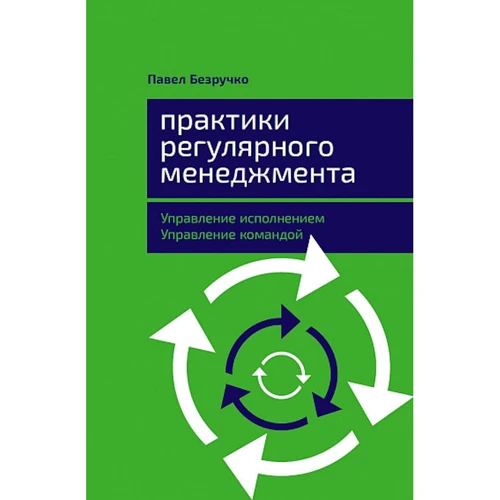 Павел Безручко: Практики регулярного менеджмента: Управление исполнением, управление командой