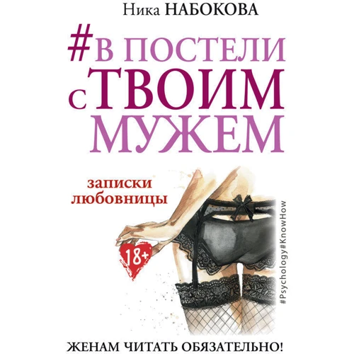 Комплект книжок # У ліжку з твоїм чоловіком. Записки коханки. Дружинам читати обов'язково! + Право на «ліво»: Виробник АСТ