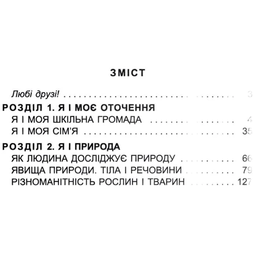 Я досліджую світ. Підручник для 3 класу. Частина 1: Количество страниц 160