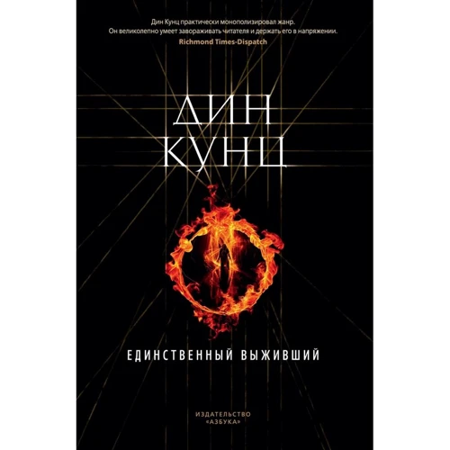 Дин Кунц: Единственный выживший