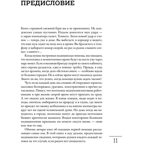 Джеймс Хаббард: Перша допомога своїми руками. Якщо швидка не поспішає: ISBN 978-5-9614-6543-3