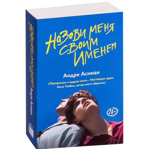 Андре Асиман: Назови меня своим именем: Автор Андре Асиман