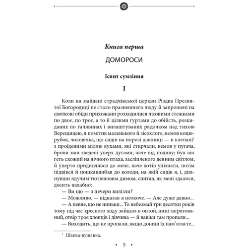 Роман Іваничук: Хресне проща: романний триптих. Том 27: Жанр Украинская литература