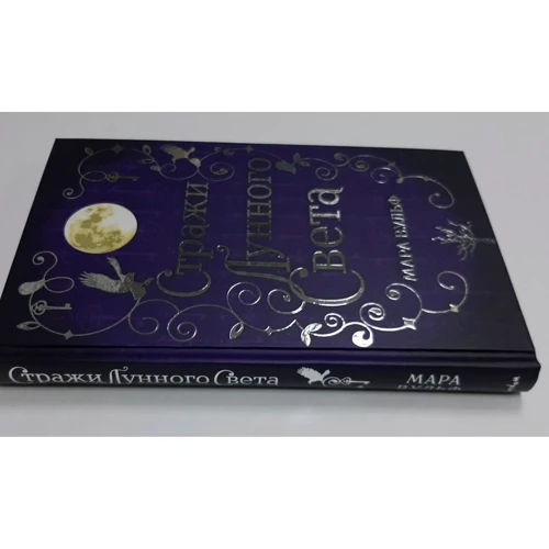 Мара Вульф: Сага срібного світу. Вартові місячного світла. Книга 2: ISBN 978-5-04-121630-6
