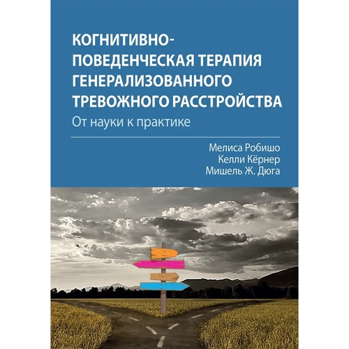 Робішо, Кернер, Дюга: Когнітивно-поведінкова терапія генералізованого тривожного розладу: від науки до практики