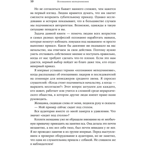 Айра Чейлефф: Усвідомлене непокору. Як реагувати на спірні розпорядження: Автор Айра Чейлефф