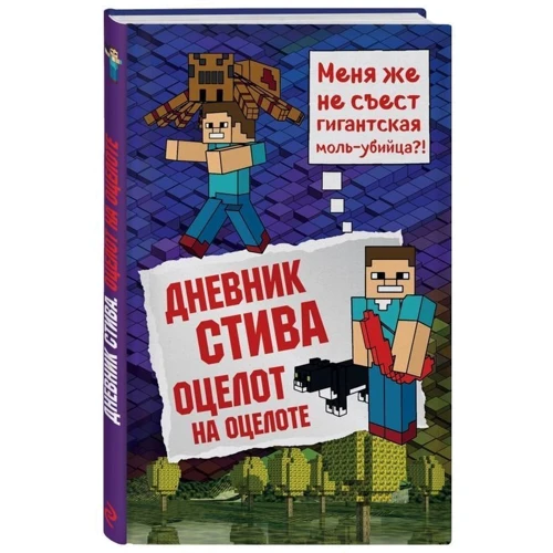 Дневник Стива. Книга 4. Оцелот на оцелоте: Производитель Эксмо