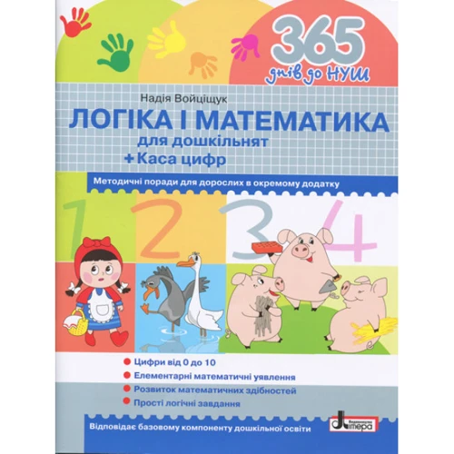 Надія Войціщук: 365 днів до Нуш. Логіка и математика
