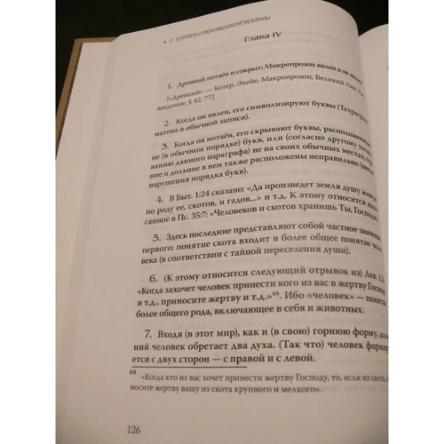 С. Л. Мазерс Макгрегор: Разоблаченная каббала: ISBN 978-5-9469-8022-7