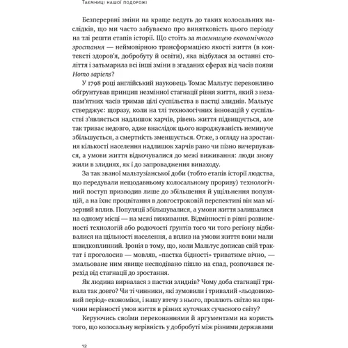 Одед Галор: Подорож людства. Витоки багатства і нерівності: ISBN 978-617-8120-52-8