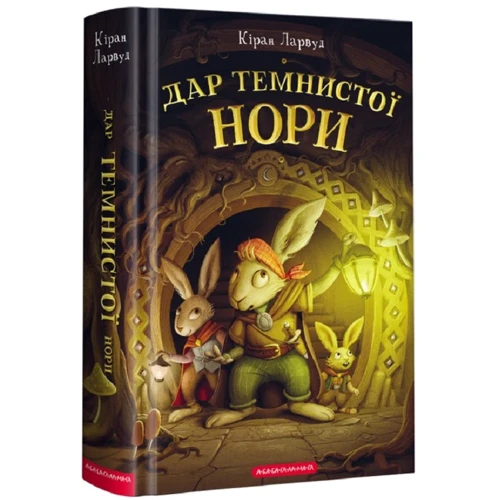 Кіран Ларвуд: Дар темнистої норі. П'ять королівств. Книга 2