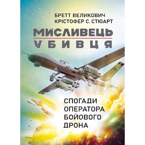 Бретт Великович, Крістофер С. Стюарт: Мисливець-убивця. Спогади оператора боєвого дрона