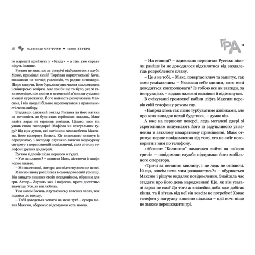 Ірина Тетера, Олександр Онуфрієв: Гра: Количество страниц 192