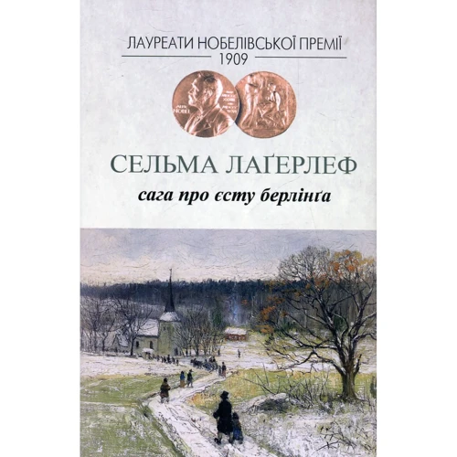 Сельма Лаґерлеф: Сага про Єсту Берлінґа