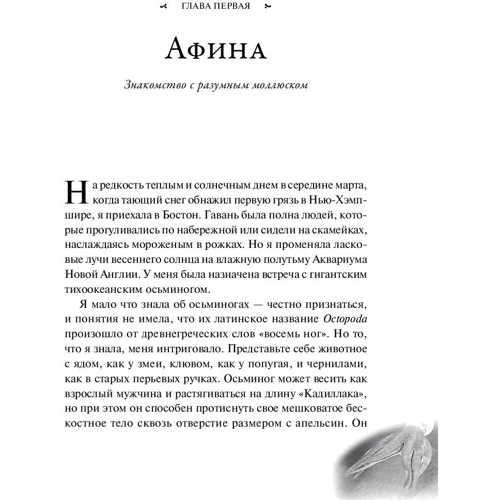 Сай Монтгомері: Душа восьминога. Таємниці свідомості дивної істоти: Жанр Біологія