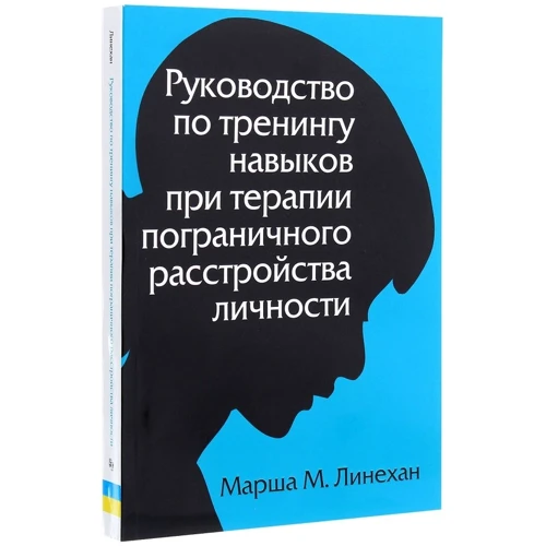 Марша М. Линехан: Руководство по тренингу навыков при терапии пограничного расстройства личности: Автор Марша Линехан