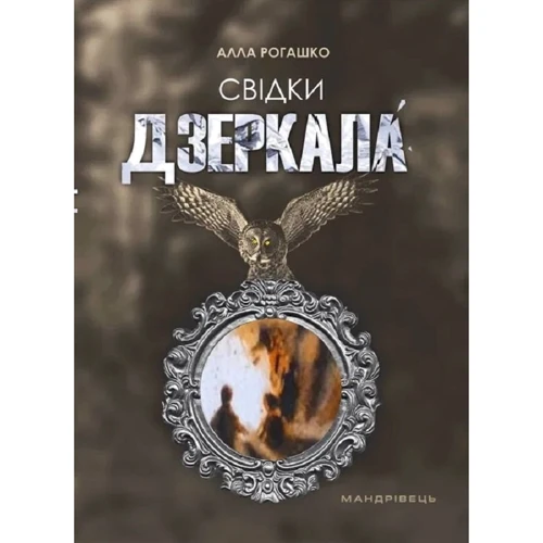 Алла Рогашко: Свідки зеркала