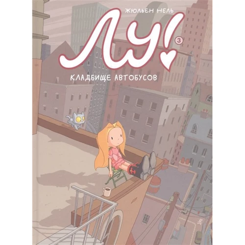 Жюльєн Нель: Лу! Книга 3. Кладовище автобусів