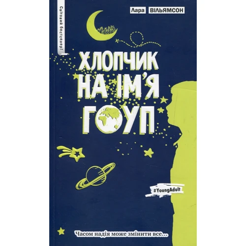 Хлопчик на ім’я Гоуп
