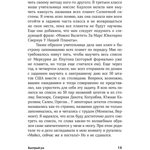 Майк Байстер, Крістін Лоберг: Швидкий розум. Як забувати зайве і пам'ятати потрібне фото 8