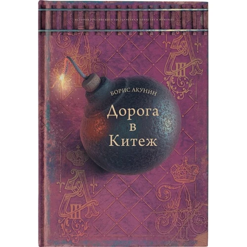Борис Акунин: Дорога в Китеж