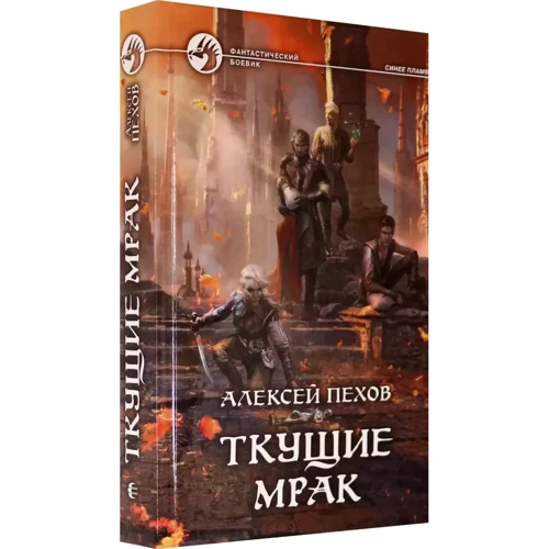 Олексій Пєхов: Поточний морок: Виробник Альфа-книга