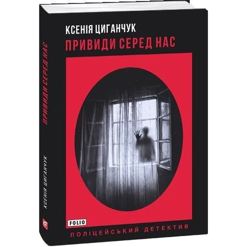 Ксенія Циганчук: Привиди серед нас: Автор Ксения Циганчук