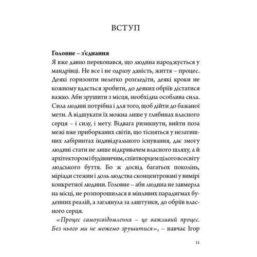 Ігор Козловський: Стратегія людини. Від думок до дії: Обложка Твердая