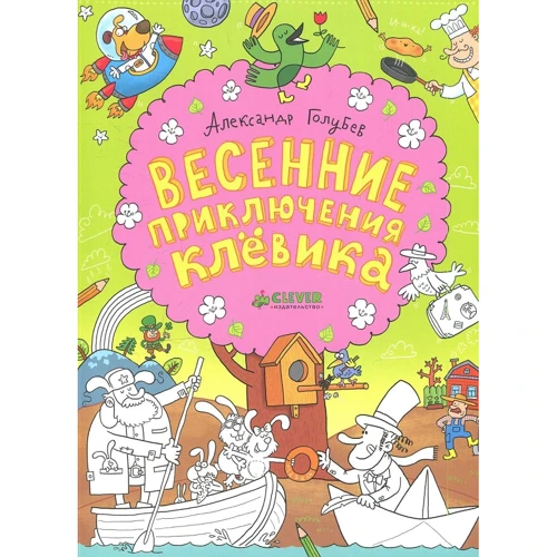 Весенние приключения Клёвика