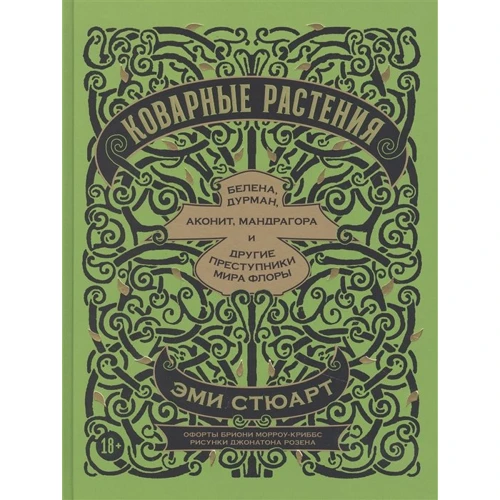 Эми Стюарт: Коварные растения. Белена, дурман, аконит, мандрагора и другие преступники мира флоры