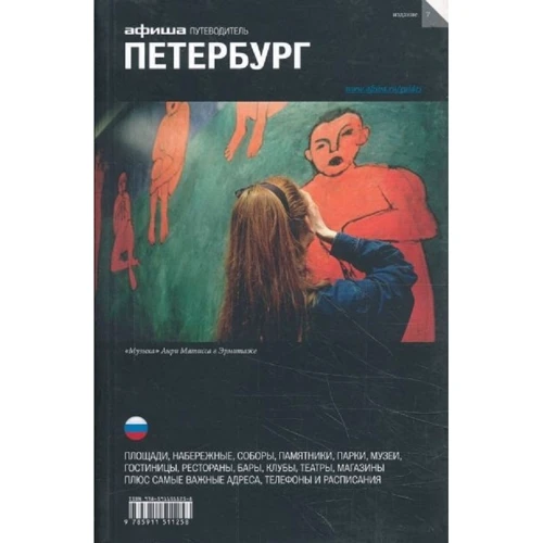 Петербург. Путівник Афіші