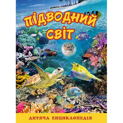 Підводний світ. Дитяча енциклопедія (жовта)