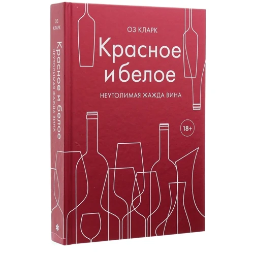 Оз Кларк: Красное и белое. Неутолимая жажда вина: Производитель Форс