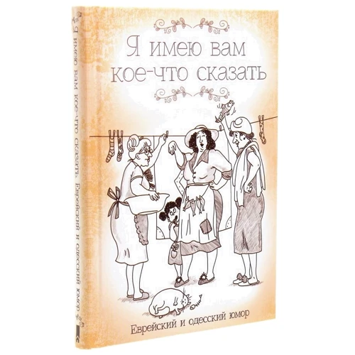 Я имею вам кое-что сказать. Еврейский и одесский юмор: Обложка Твердая