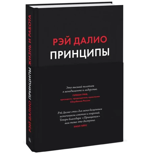 Рэй Далио: Принципы. Жизнь и работа: Жанр Популярная психология