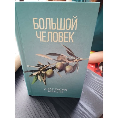Анастасія Марсіз: Велика людина: Виробник Саміт-Книга