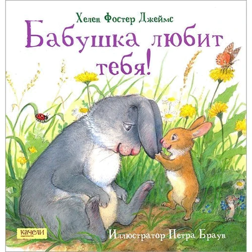 Джеймс Фостер: Бабушка любит тебя